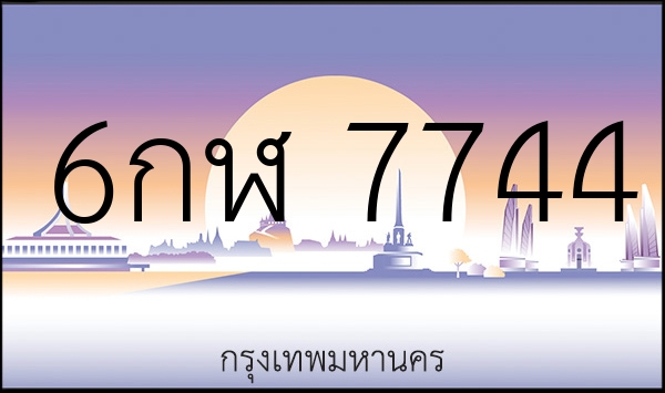6กฬ 7744
